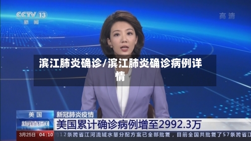 滨江肺炎确诊/滨江肺炎确诊病例详情