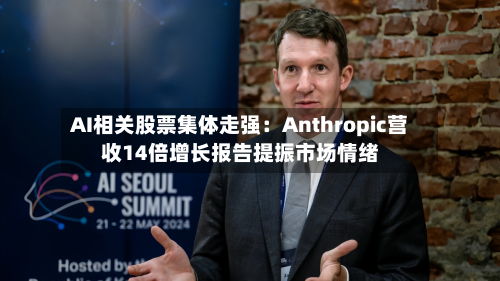 AI相关股票集体走强:Anthropic营收14倍增长报告提振市场情绪-第3张图片