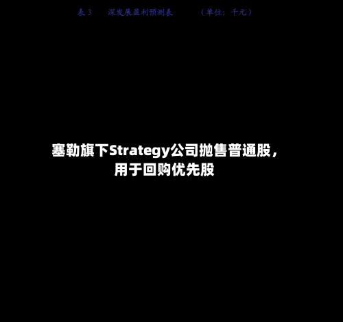 塞勒旗下Strategy公司抛售普通股，用于回购优先股-第2张图片