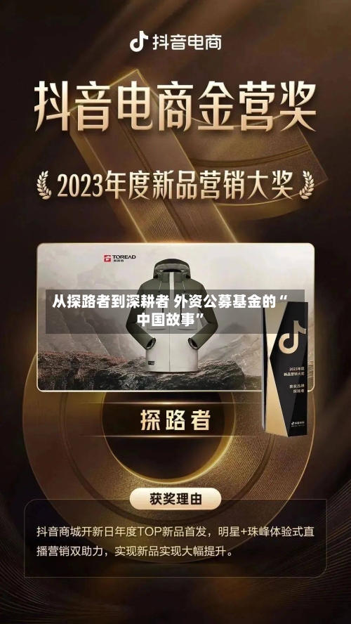 从探路者到深耕者 外资公募基金的“中国故事	”-第2张图片