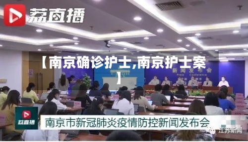 【南京确诊护士,南京护士案】