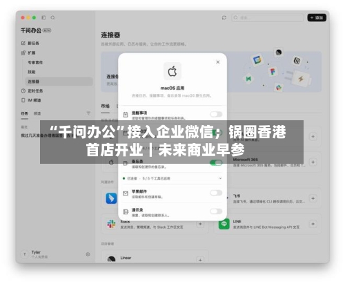 “千问办公”接入企业微信；锅圈香港首店开业｜未来商业早参-第2张图片