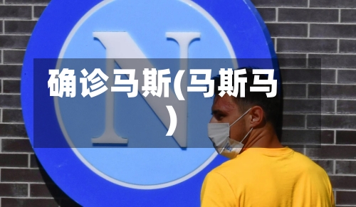 确诊马斯(马斯马)