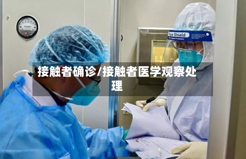 接触者确诊/接触者医学观察处理-第3张图片