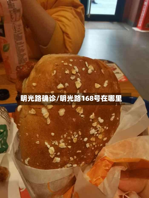 明光路确诊/明光路168号在哪里-第2张图片