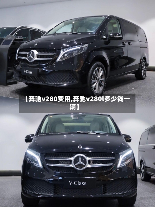 【奔驰v280费用,奔驰v280l多少钱一辆】