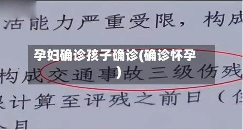 孕妇确诊孩子确诊(确诊怀孕)-第2张图片