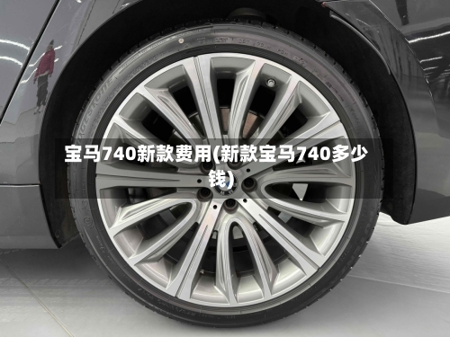宝马740新款费用(新款宝马740多少钱)-第3张图片