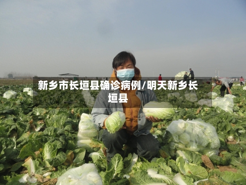 新乡市长垣县确诊病例/明天新乡长垣县