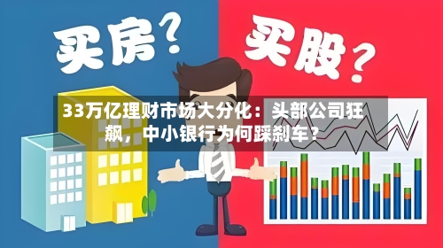 33万亿理财市场大分化：头部公司狂飙	，中小银行为何踩刹车？-第2张图片