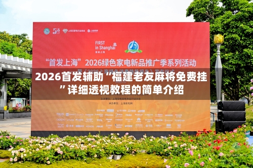 2026首发辅助“福建老友麻将免费挂”详细透视教程的简单介绍