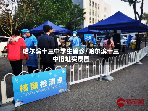 哈尔滨十三中学生确诊/哈尔滨十三中旧址实景图-第3张图片
