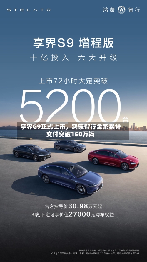 享界G9正式上市，鸿蒙智行全系累计交付突破150万辆-第3张图片