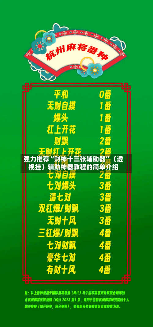 强力推荐“财神十三张辅助器”（透视挂）辅助神器教程的简单介绍