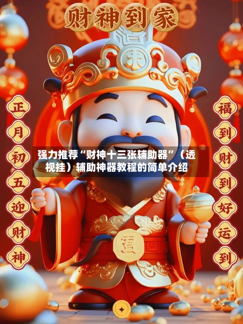 强力推荐“财神十三张辅助器”（透视挂）辅助神器教程的简单介绍-第2张图片