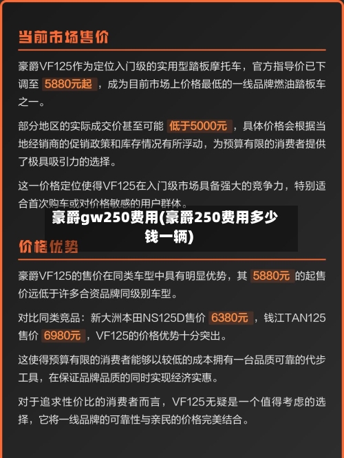 豪爵gw250费用(豪爵250费用多少钱一辆)-第2张图片
