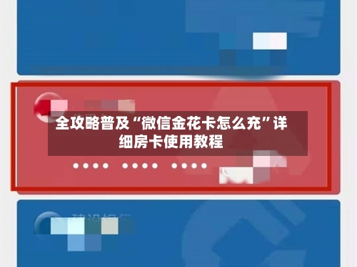 全攻略普及“微信金花卡怎么充”详细房卡使用教程-第2张图片