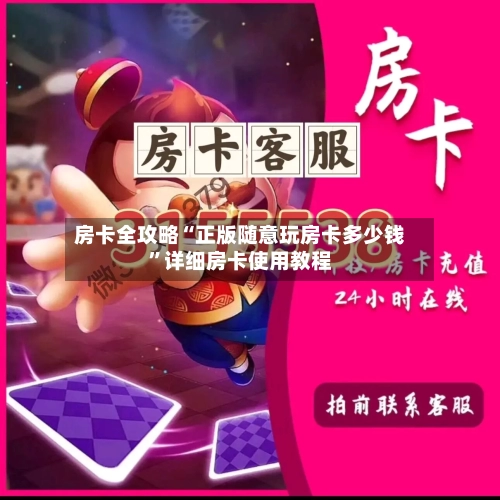 房卡全攻略“正版随意玩房卡多少钱”详细房卡使用教程-第3张图片