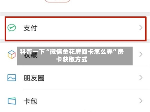 科普一下“微信金花房间卡怎么弄”房卡获取方式