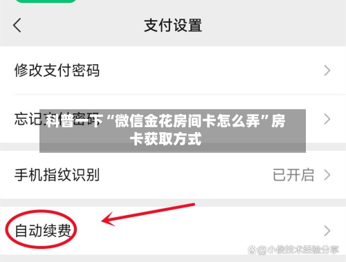 科普一下“微信金花房间卡怎么弄	”房卡获取方式-第3张图片