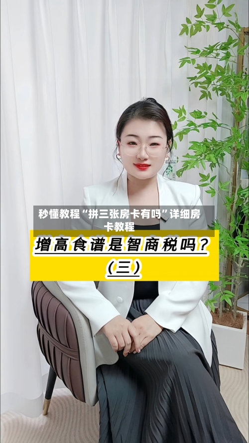 秒懂教程“拼三张房卡有吗”详细房卡教程-第3张图片
