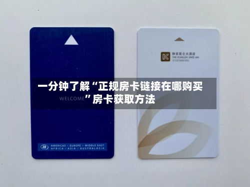 一分钟了解“正规房卡链接在哪购买	”房卡获取方法-第3张图片