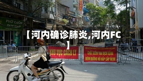 【河内确诊肺炎,河内FC】-第2张图片