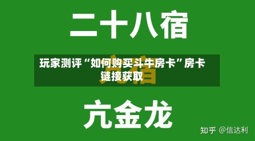 玩家测评“如何购买斗牛房卡”房卡链接获取-第3张图片