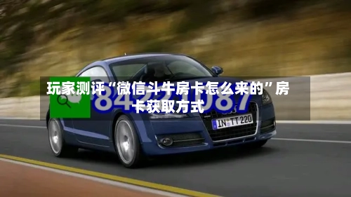 玩家测评“微信斗牛房卡怎么来的	”房卡获取方式-第3张图片