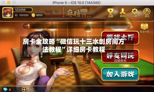 房卡全攻略“微信玩十三水创房间方法教程	”详细房卡教程-第2张图片