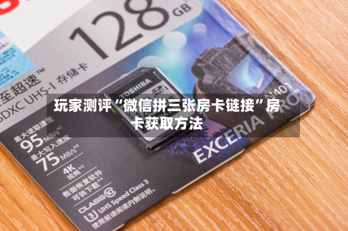 玩家测评“微信拼三张房卡链接”房卡获取方法-第3张图片