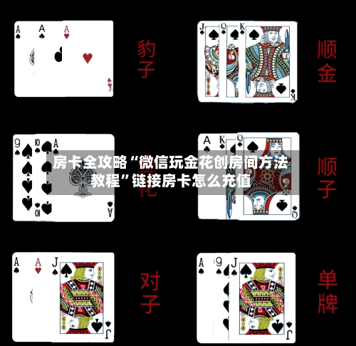 房卡全攻略“微信玩金花创房间方法教程”链接房卡怎么充值-第2张图片