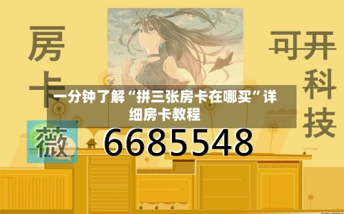 一分钟了解“拼三张房卡在哪买”详细房卡教程-第2张图片