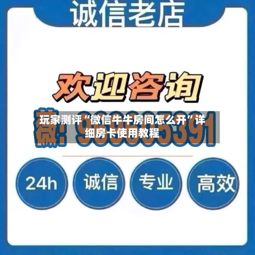 玩家测评“微信牛牛房间怎么开	”详细房卡使用教程-第3张图片