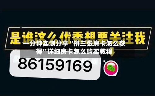 一分钟实测分享“拼三张房卡怎么获得”详细房卡怎么购买教程-第2张图片