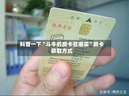 科普一下“斗牛的房卡在哪买”房卡获取方式-第2张图片