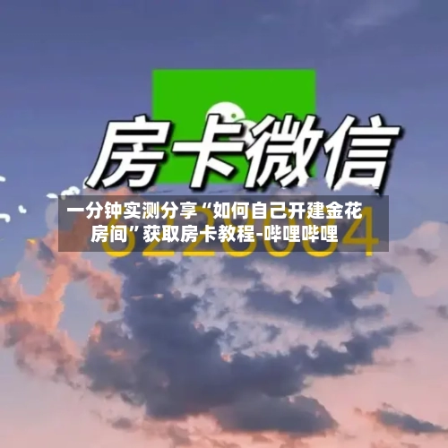 一分钟实测分享“如何自己开建金花房间”获取房卡教程-哔哩哔哩-第2张图片