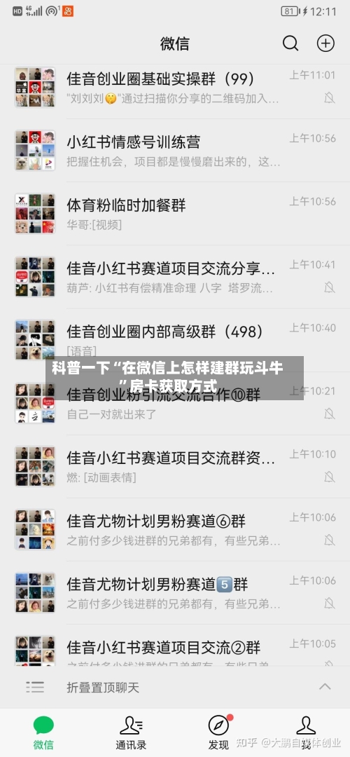 科普一下“在微信上怎样建群玩斗牛	”房卡获取方式-第3张图片