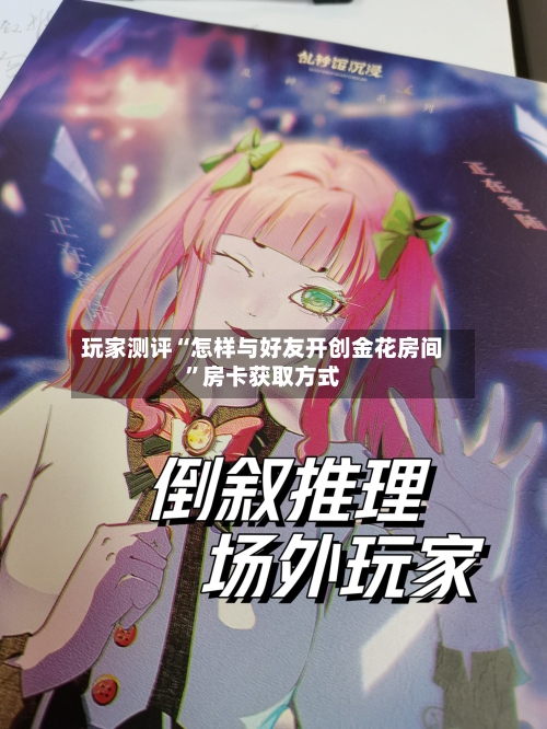 玩家测评“怎样与好友开创金花房间”房卡获取方式-第2张图片