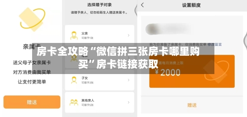 房卡全攻略“微信拼三张房卡哪里购买	”房卡链接获取-第2张图片