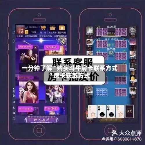 一分钟了解“购买斗牛房卡联系方式”房卡获取方式-第3张图片