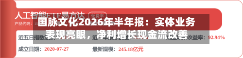 国脉文化2026年半年报：实体业务表现亮眼，净利增长现金流改善-第2张图片