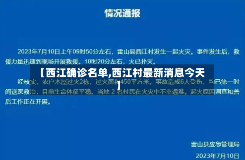 【西江确诊名单,西江村最新消息今天】