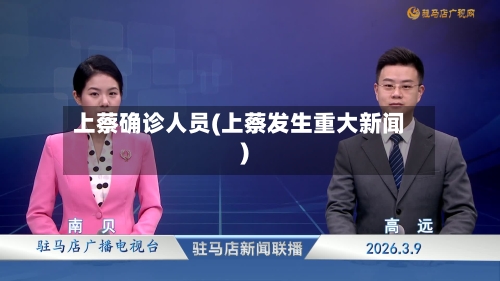 上蔡确诊人员(上蔡发生重大新闻)