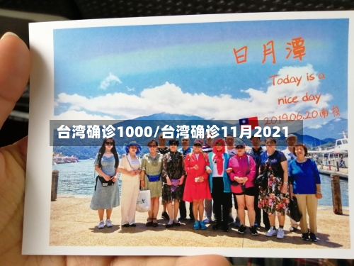 台湾确诊1000/台湾确诊11月2021