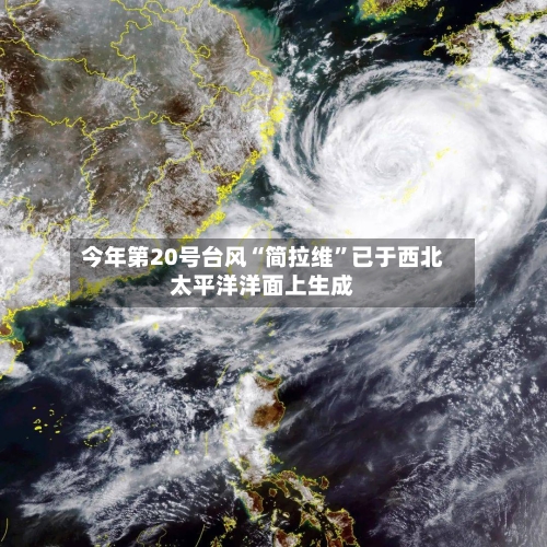 今年第20号台风“简拉维	”已于西北太平洋洋面上生成-第2张图片