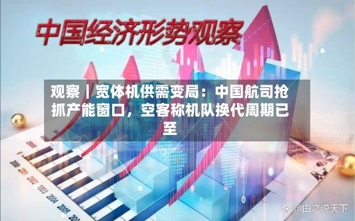 观察｜宽体机供需变局：中国航司抢抓产能窗口，空客称机队换代周期已至-第2张图片