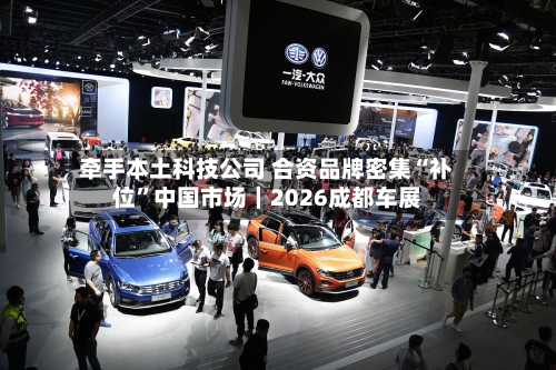 牵手本土科技公司 合资品牌密集“补位”中国市场｜2026成都车展-第3张图片