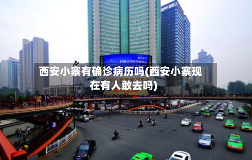 西安小寨有确诊病历吗(西安小寨现在有人敢去吗)-第3张图片