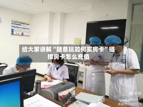 给大家讲解“随意玩如何买房卡”链接房卡怎么充值-第3张图片